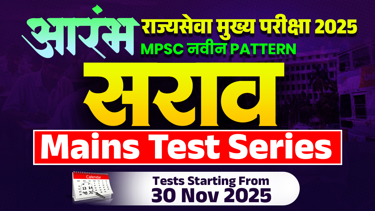 सराव Mains Test Series