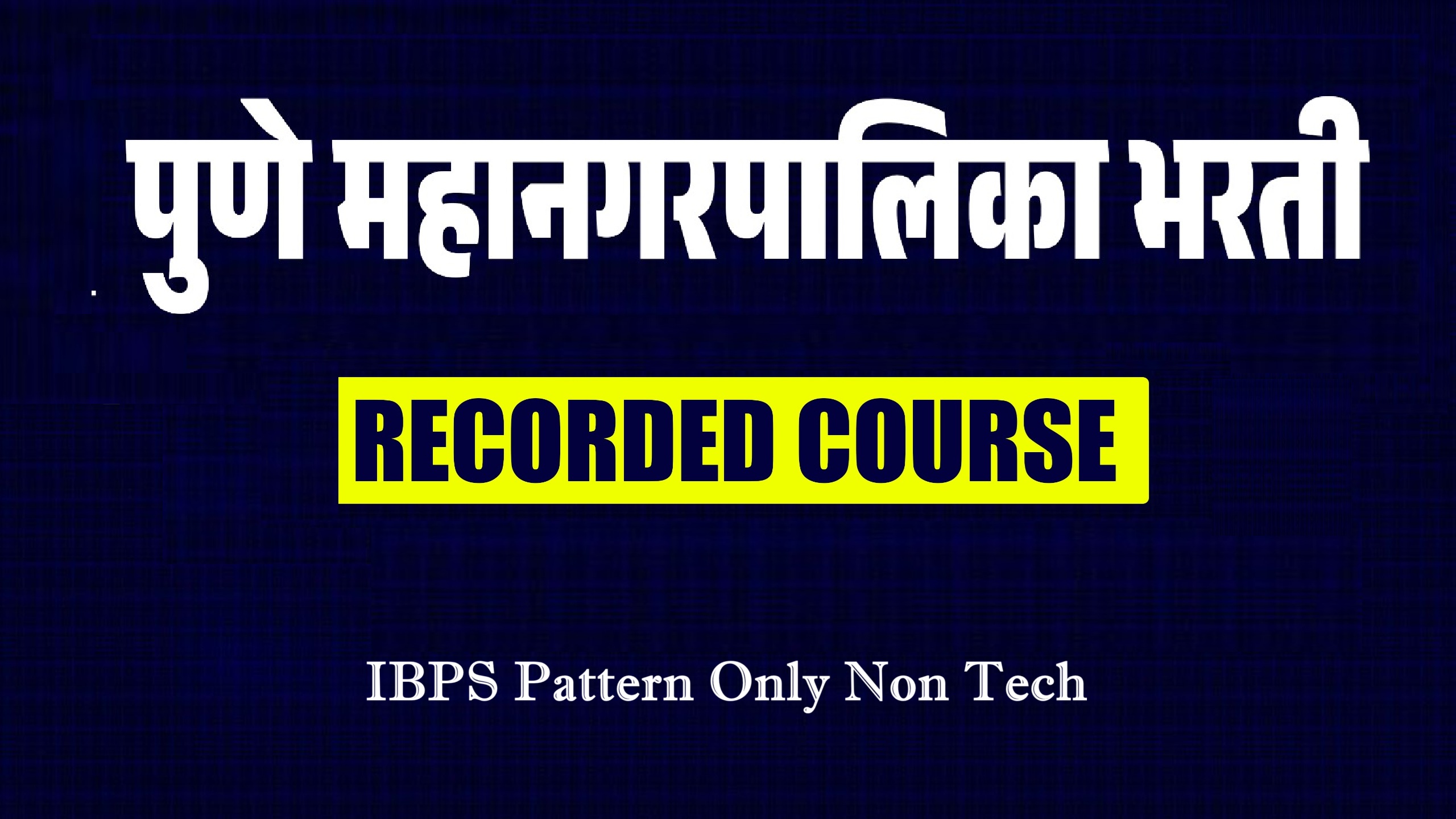 पुणे महानगरपालिका भरती Recorded course