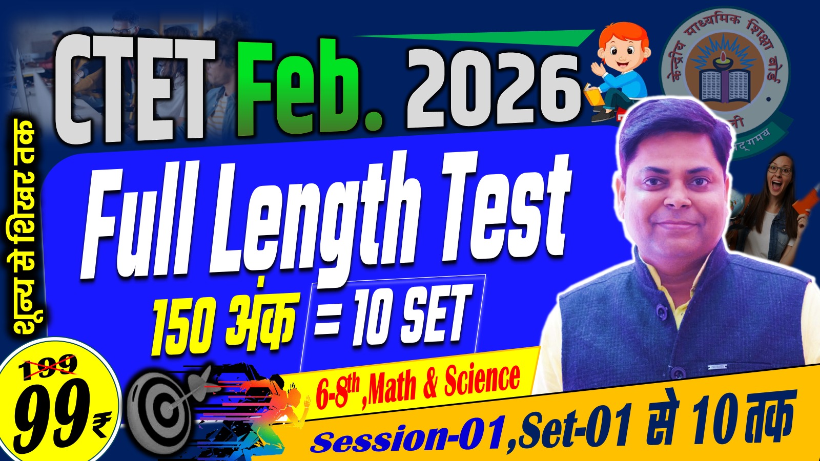 CTET FULL LENGTH TEST (Class 6-8th) MATH & SCIENCE 150 MARKS TEST SERIES FEB-2026