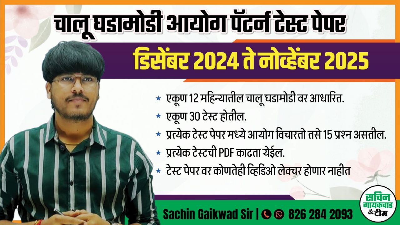 ♦️ चालू घडामोडी आयोग पॅटर्न ♦️