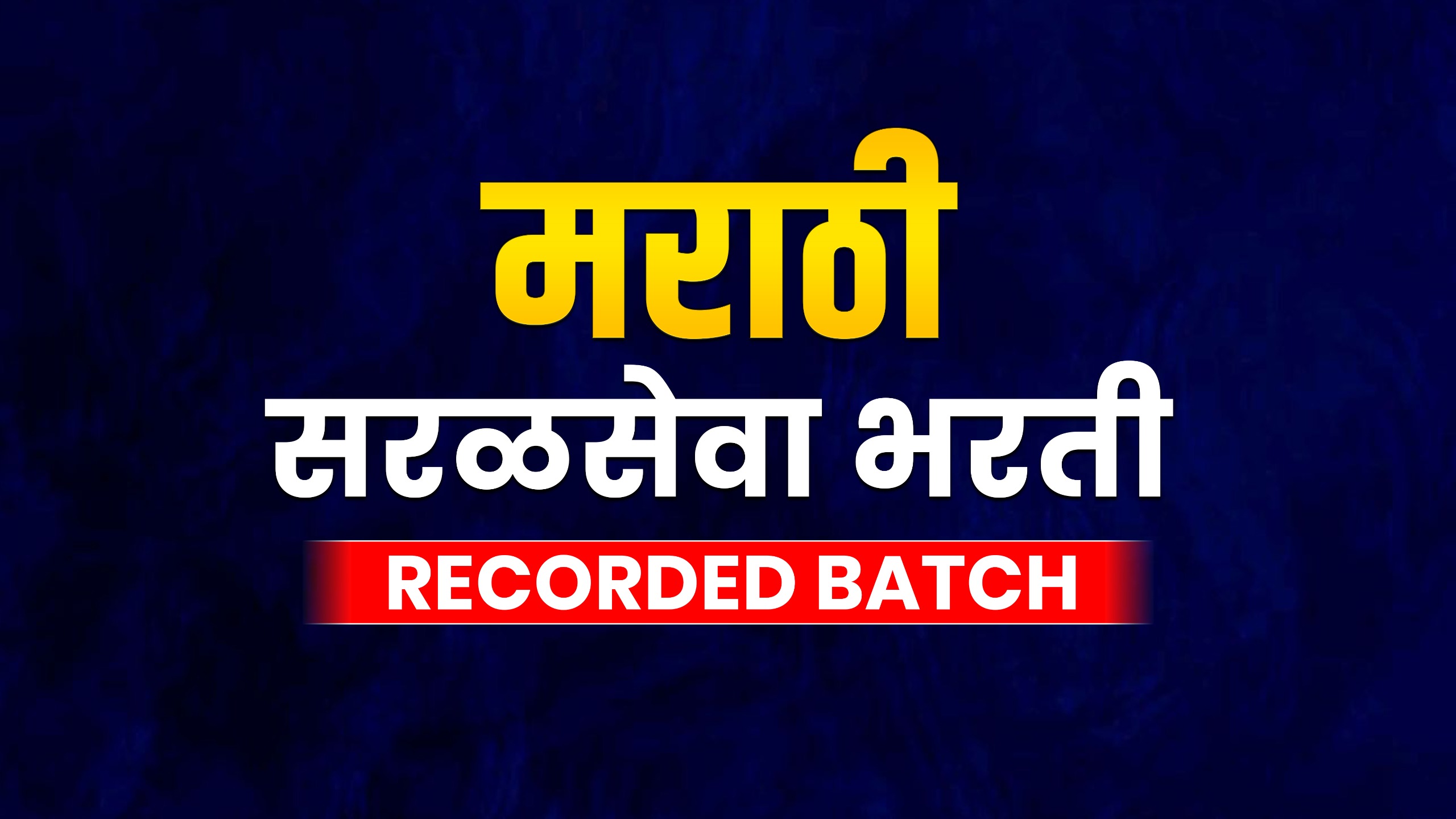 मराठी |सरळसेवा भरती | RECORDED BATCH