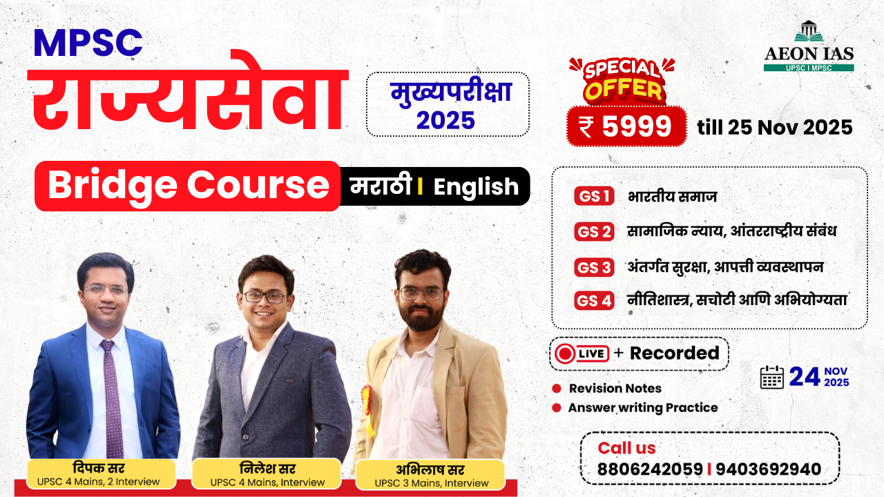 Bridge Course MPSC राज्यसेवा मुख्यपरीक्षा 2025