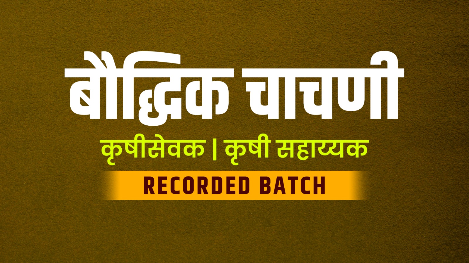 बौद्धिक चाचणी | कृषी सेवक । कृषी सहाय्यक | RECORDED BATCH