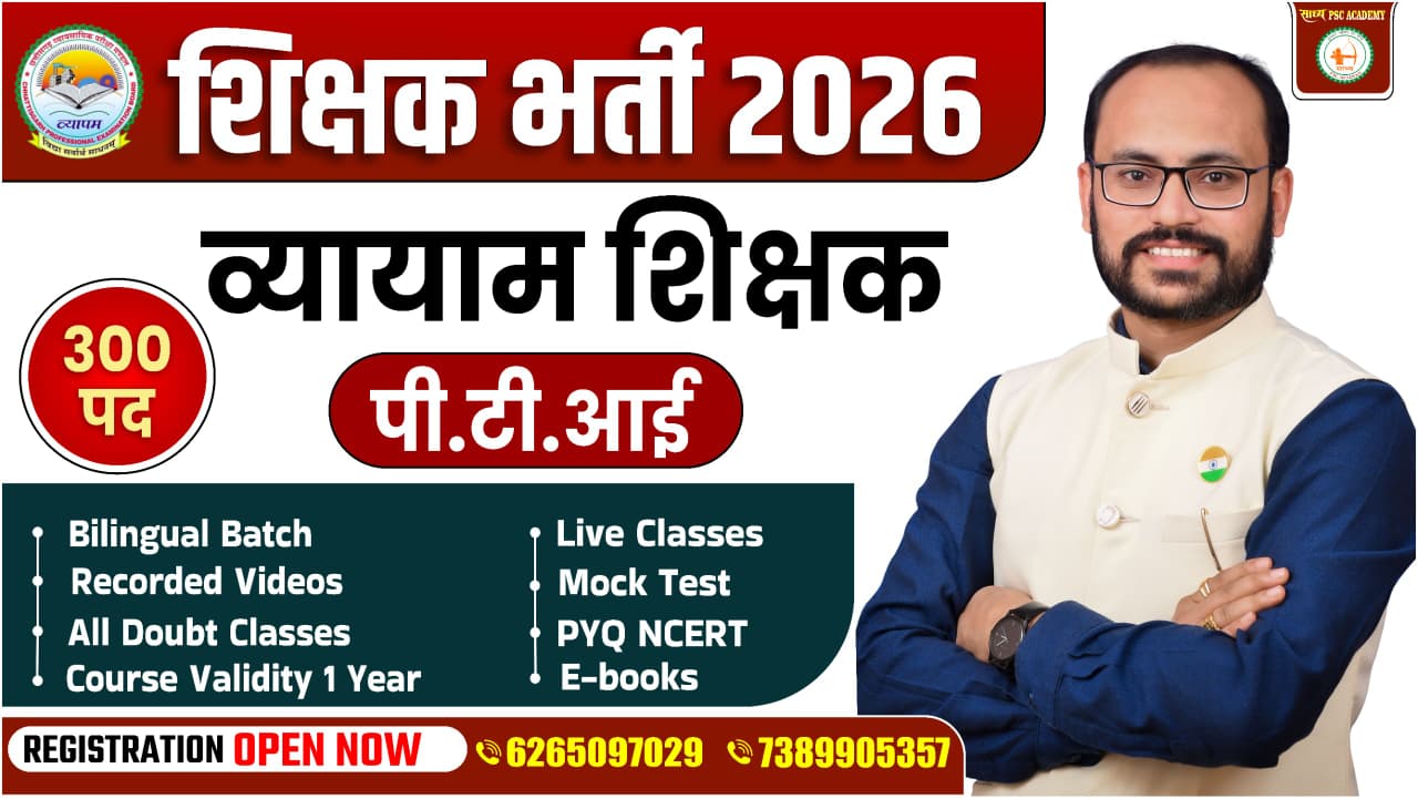 शिक्षक भर्ती परीक्षा 2025_व्यायाम शिक्षक_(पी.टी.आई)_ऑनलाइन+ऑफलाइन बैच