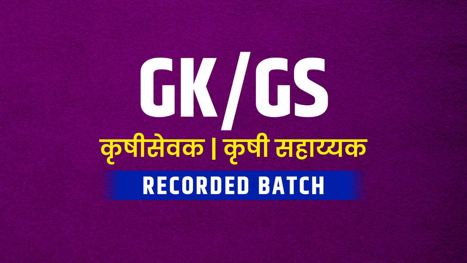GK/GS | कृषी सेवक । कृषी सहाय्यक | RECORDED BATCH