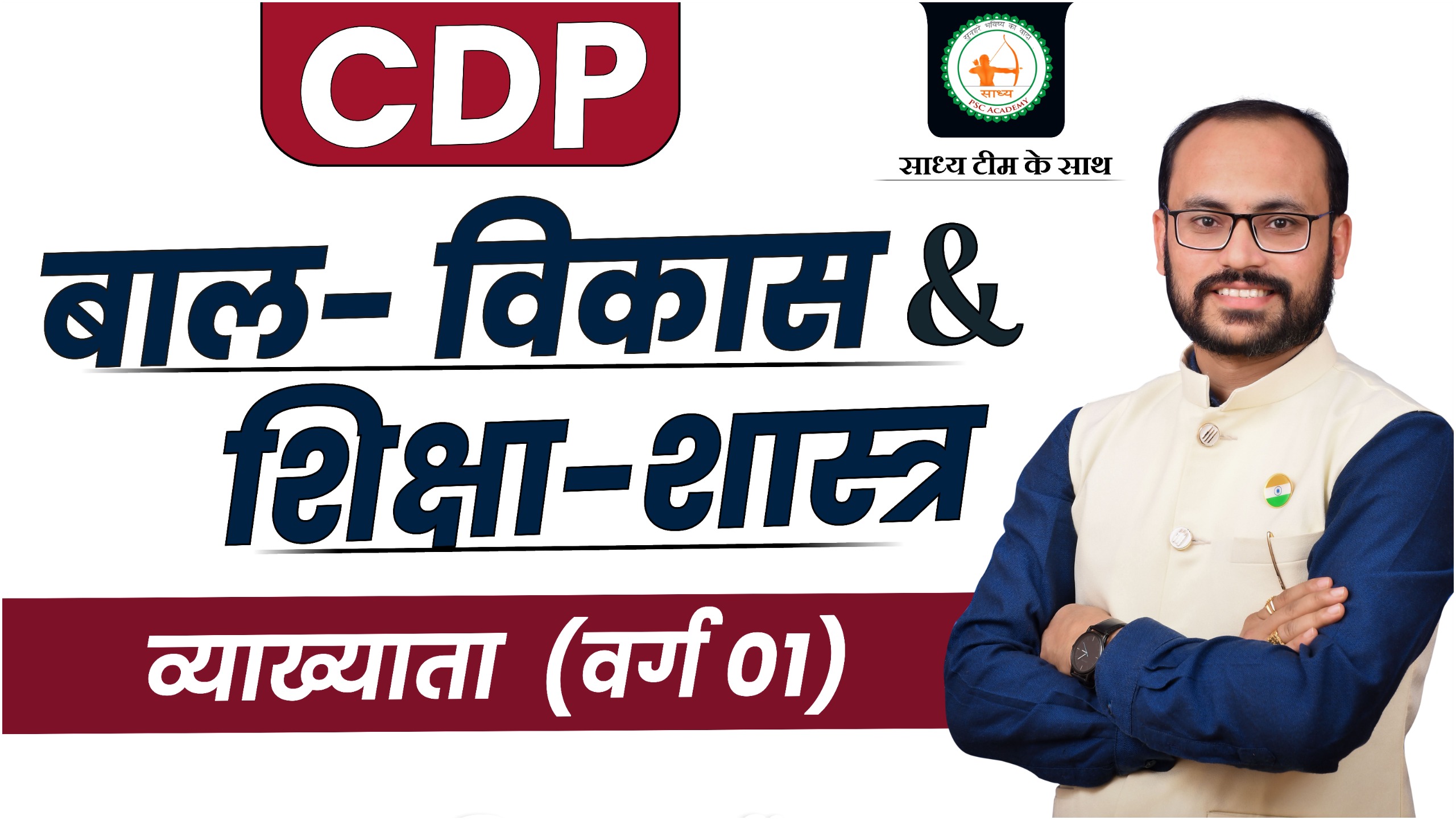 बाल- विकास & शिक्षा शास्त्र व्याख्याता_(CDP)_(वर्ग 01) BY PARENDRA SIR