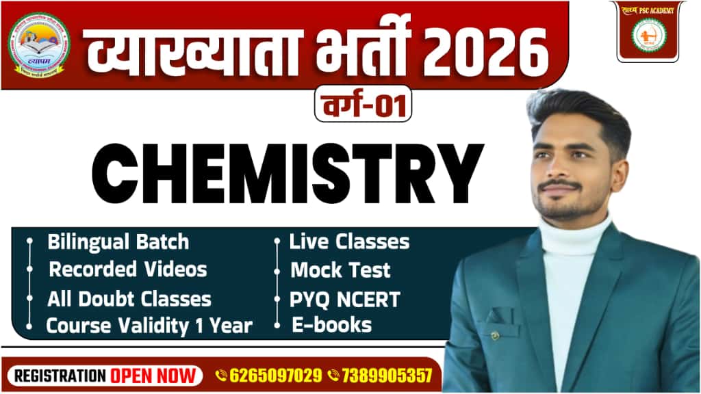 रसायन शास्त्र व्याख्याता बैच