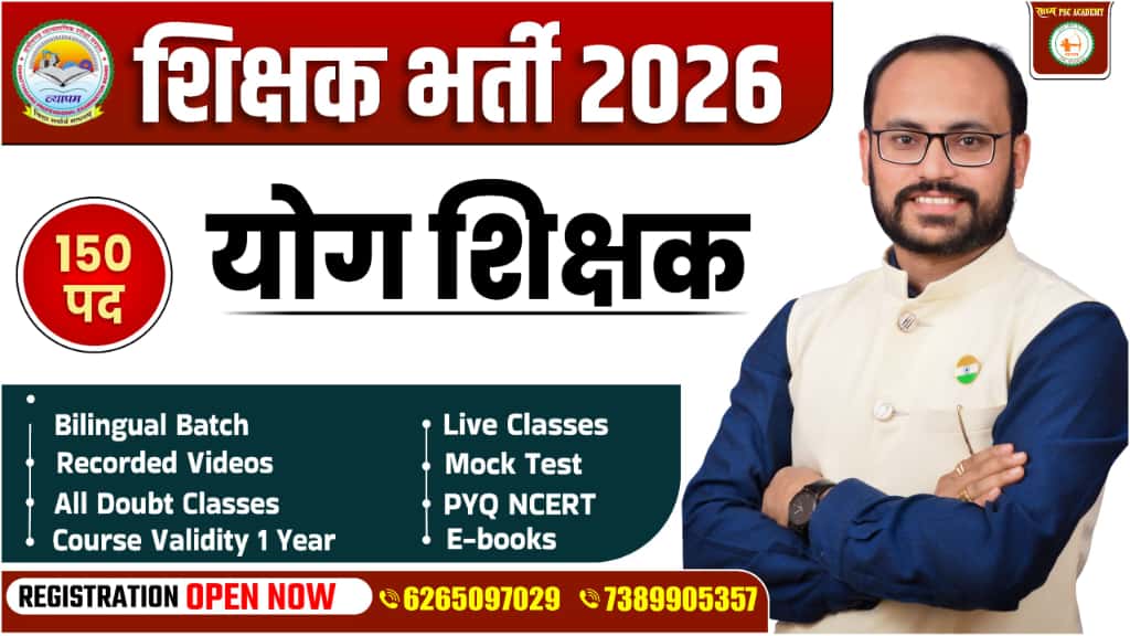 शिक्षक भर्ती परीक्षा 2025_शिक्षक योग शिक्षक_ऑनलाइन+ऑफलाइन बैच