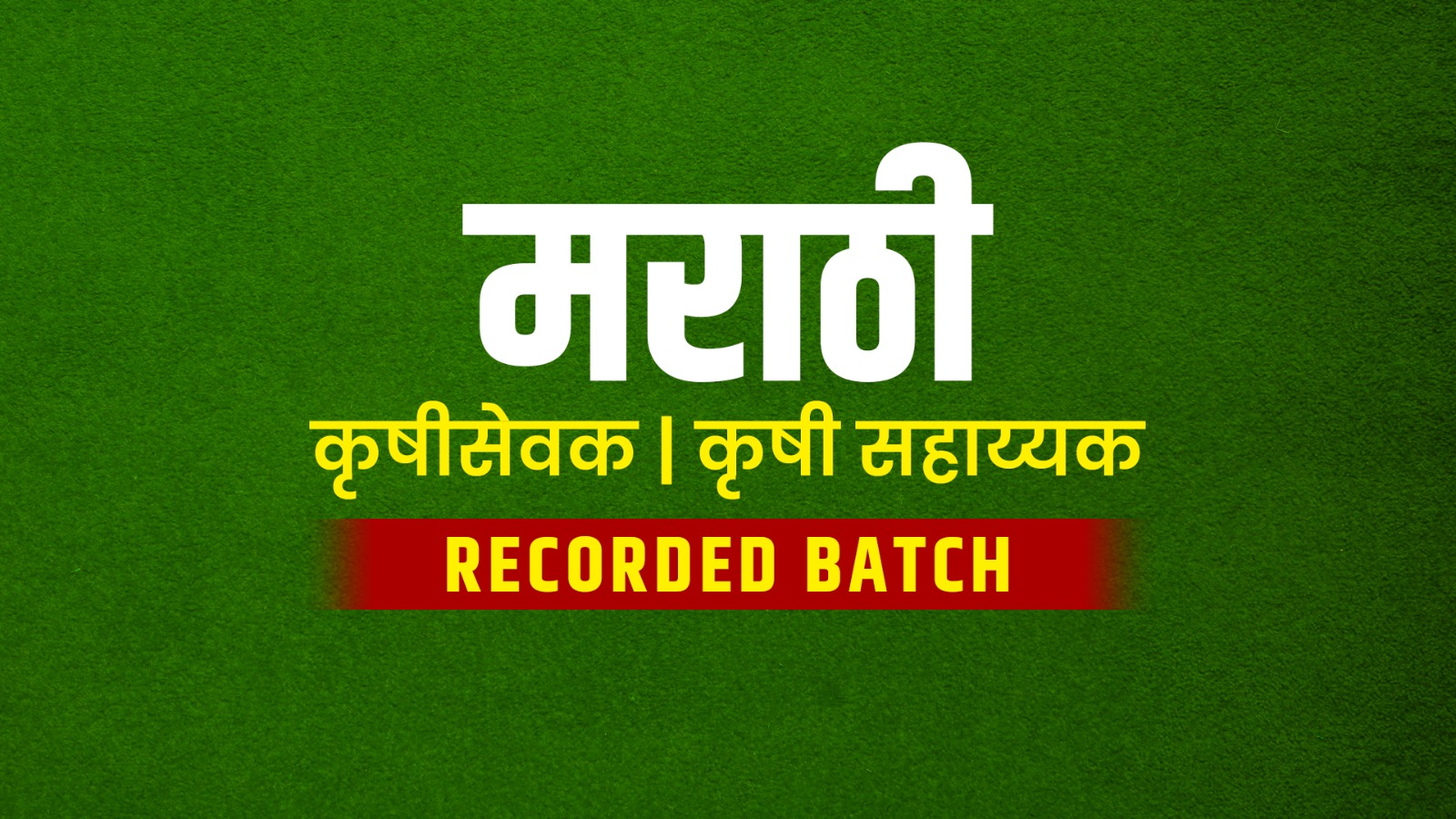 मराठी |कृषी सेवक । कृषी सहाय्यक | RECORDED BATCH BATCH