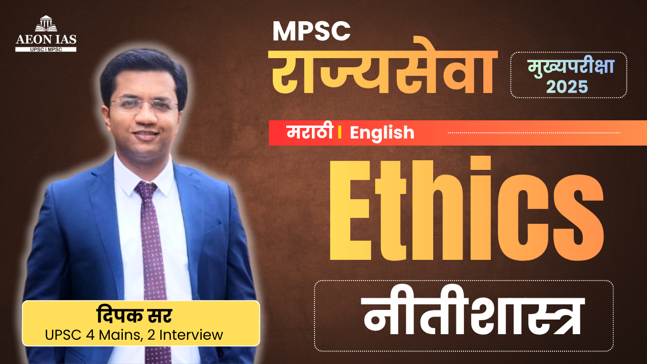 Ethics (नीतिशास्त्र)
