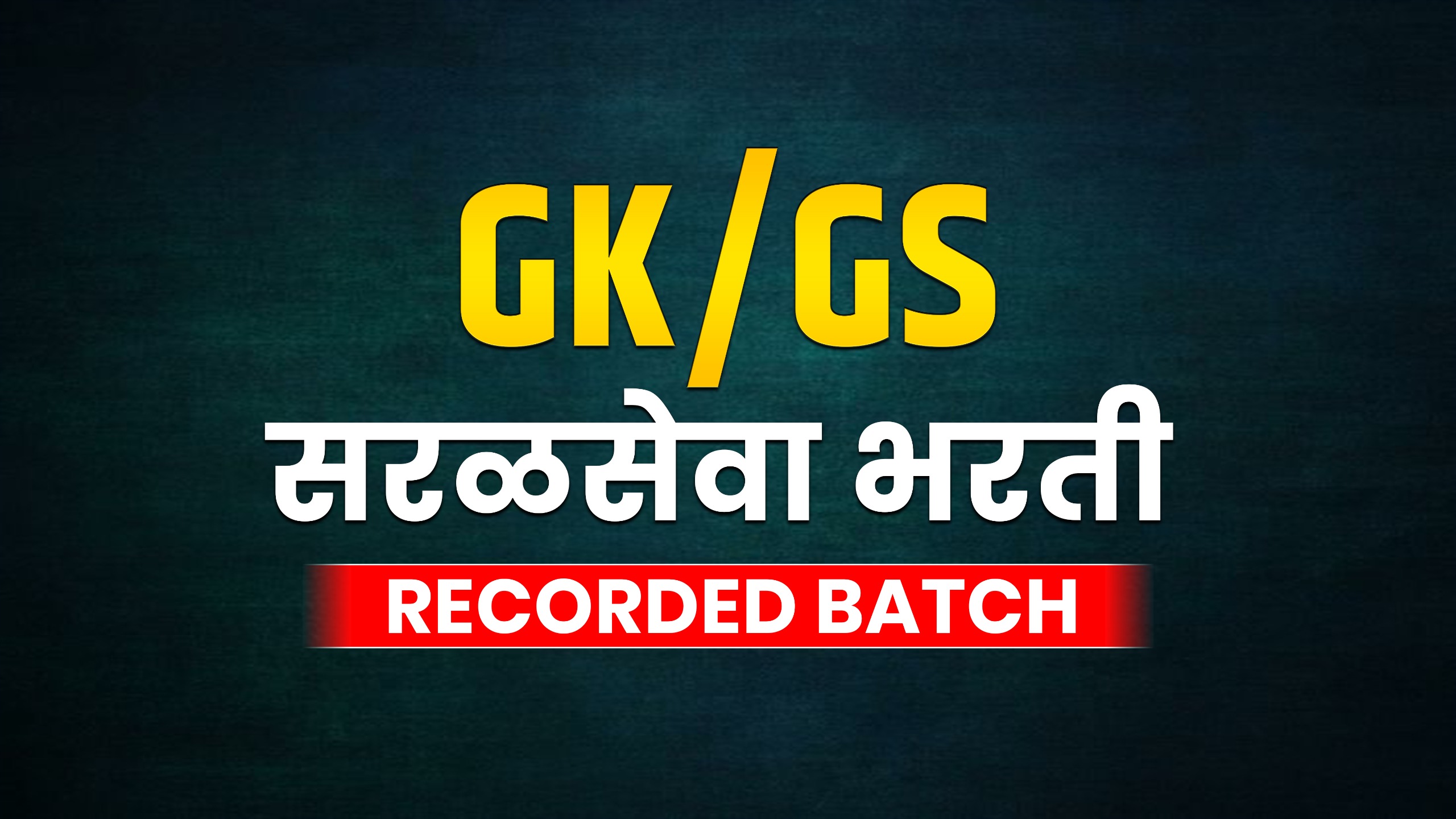 GK/GS | सरळसेवा भरती | Recorded batch