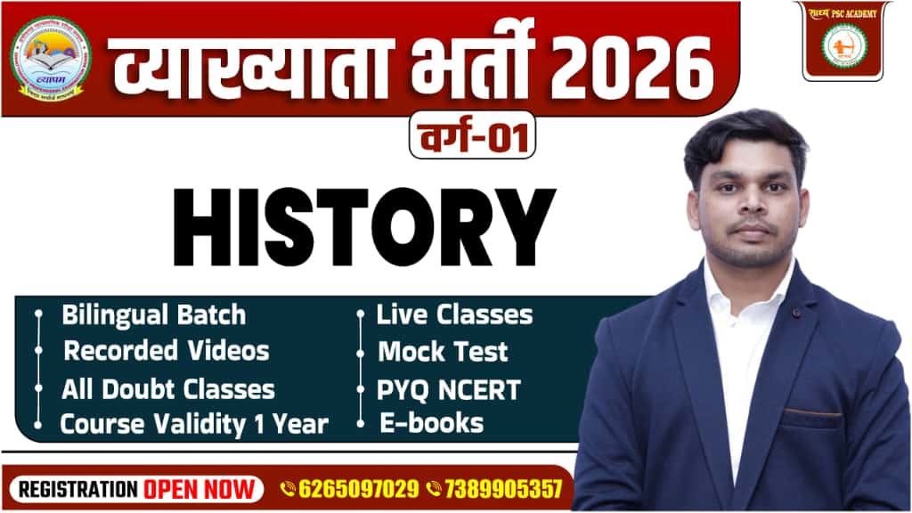 इतिहास व्याख्याता BY TULESH SIR