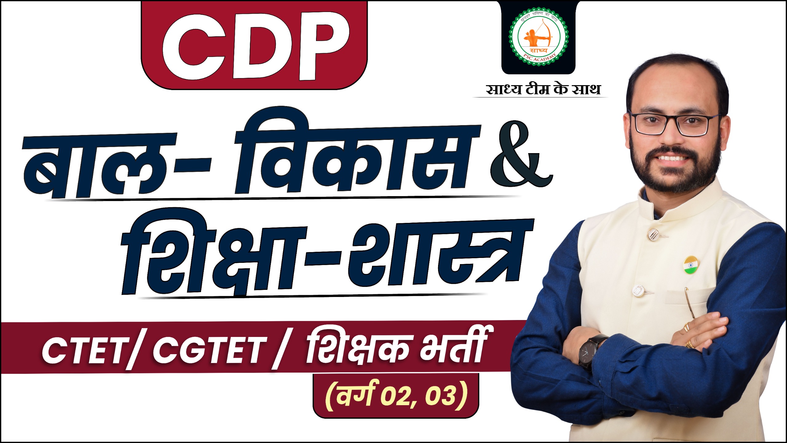 बाल- विकास & शिक्षा शास्त्र व्याख्याता_(CDP)_(ALL TEACHING EXAM) BY PARENDRA SIR