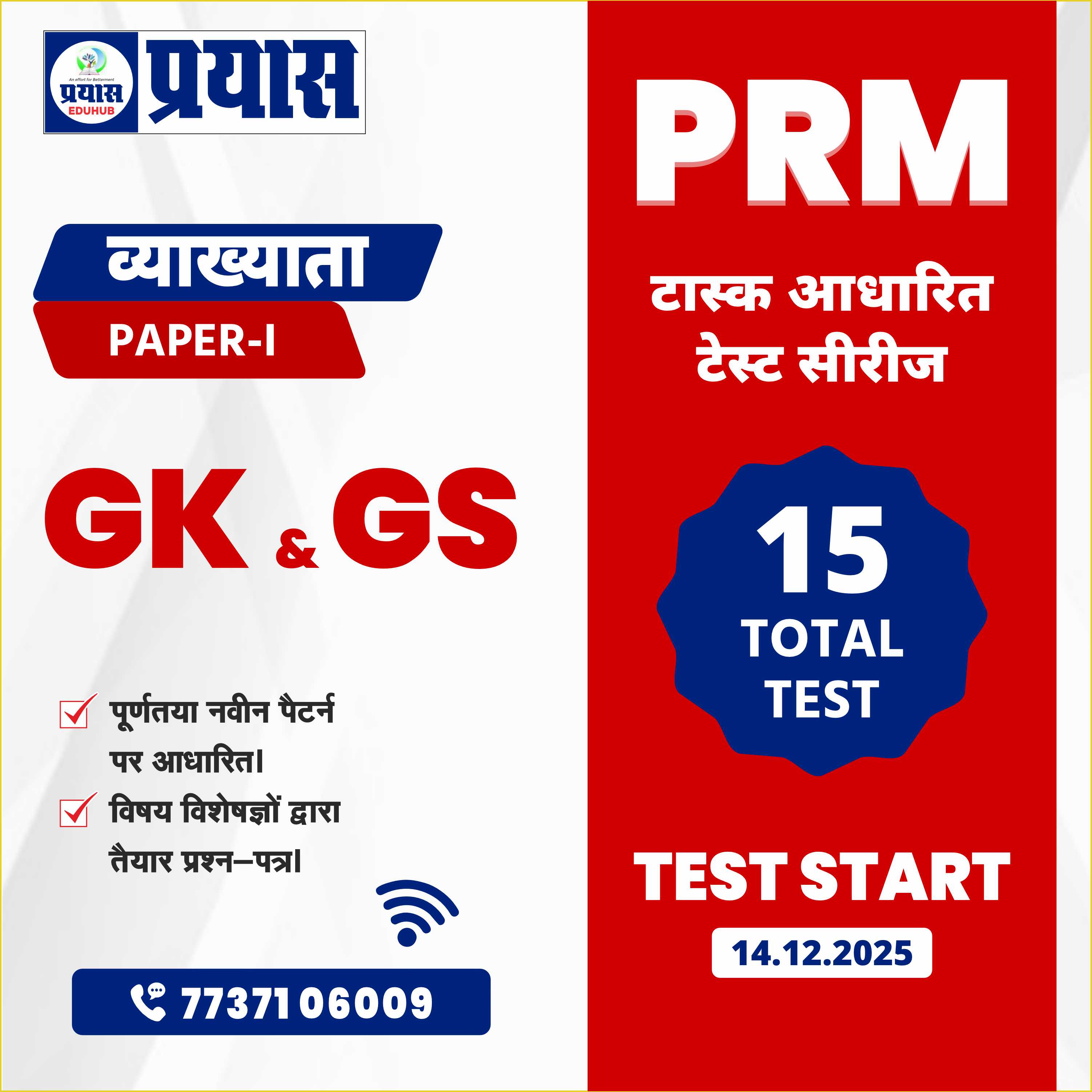 PRM टास्क आधारित टेस्ट सीरीज Grade-1st Paper-1st (GK) 2025-26