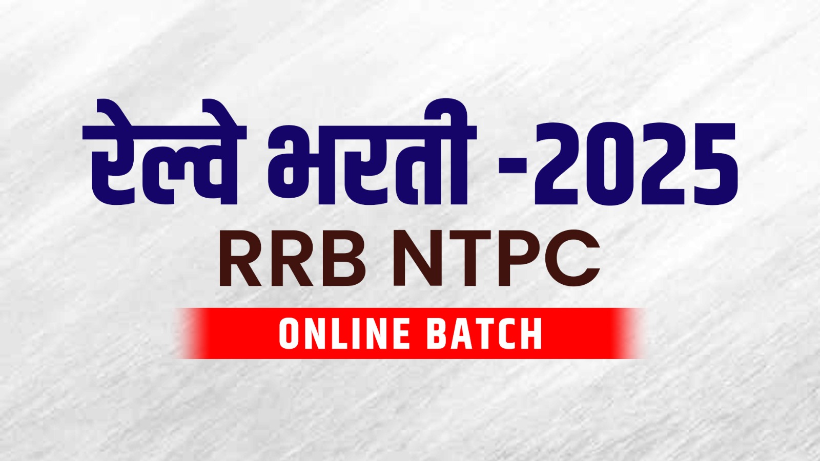 रेल्वे भरती -2025 RRB NTPC online batch