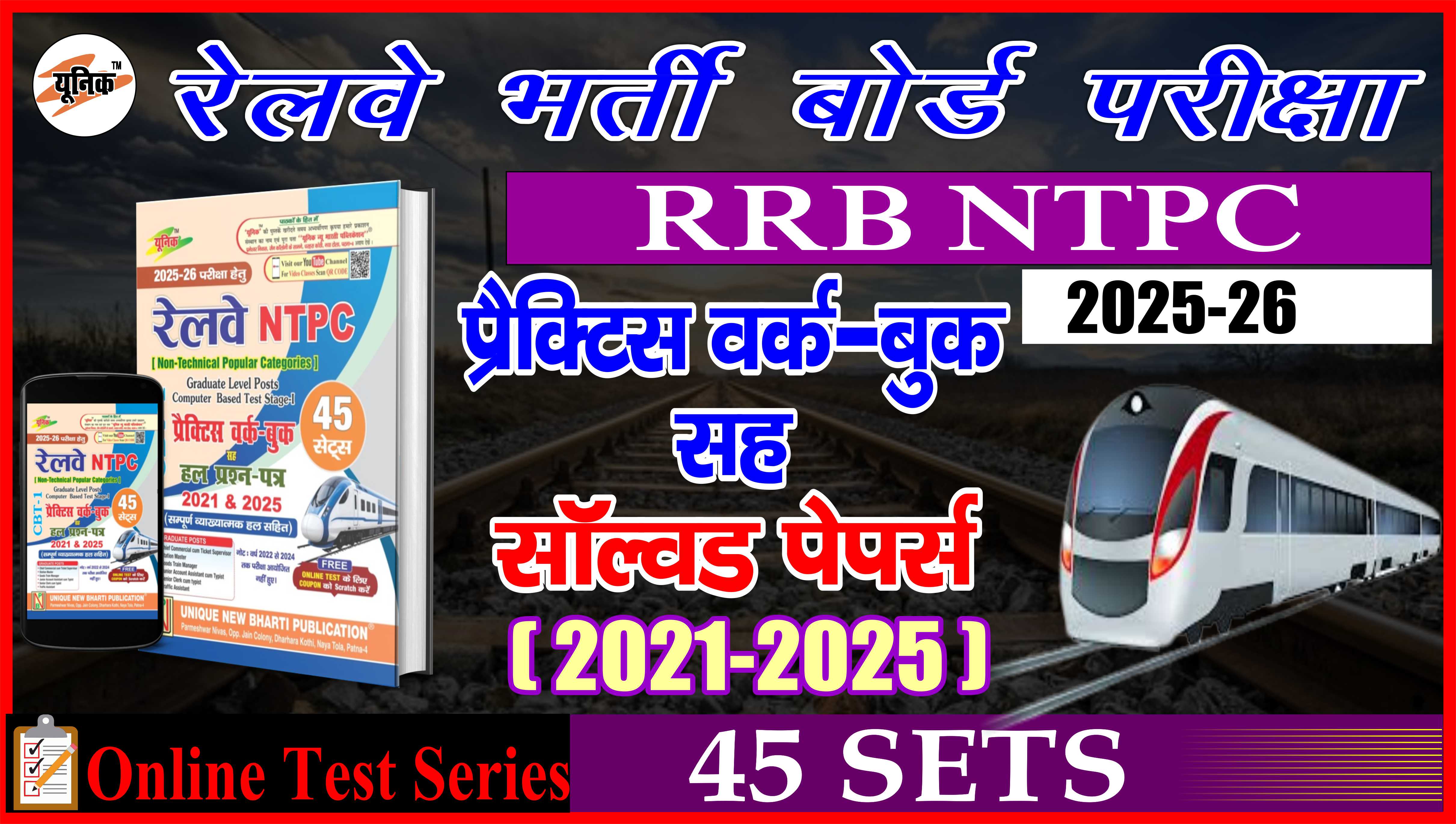 रेलवे NTPC (Graduate Level) प्रेक्टिस वर्क बुक सह हल प्रश्न-पत्र 45 सेट्स Test