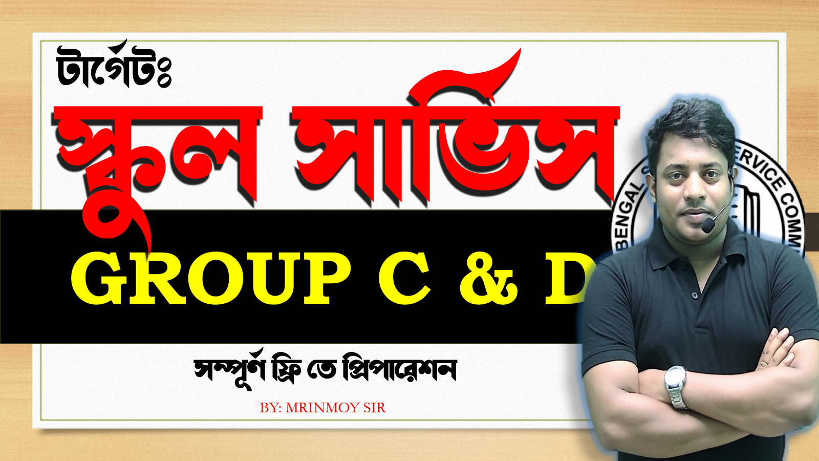 টার্গেট: স্কুল সার্ভিস গ্রুপ C & D
