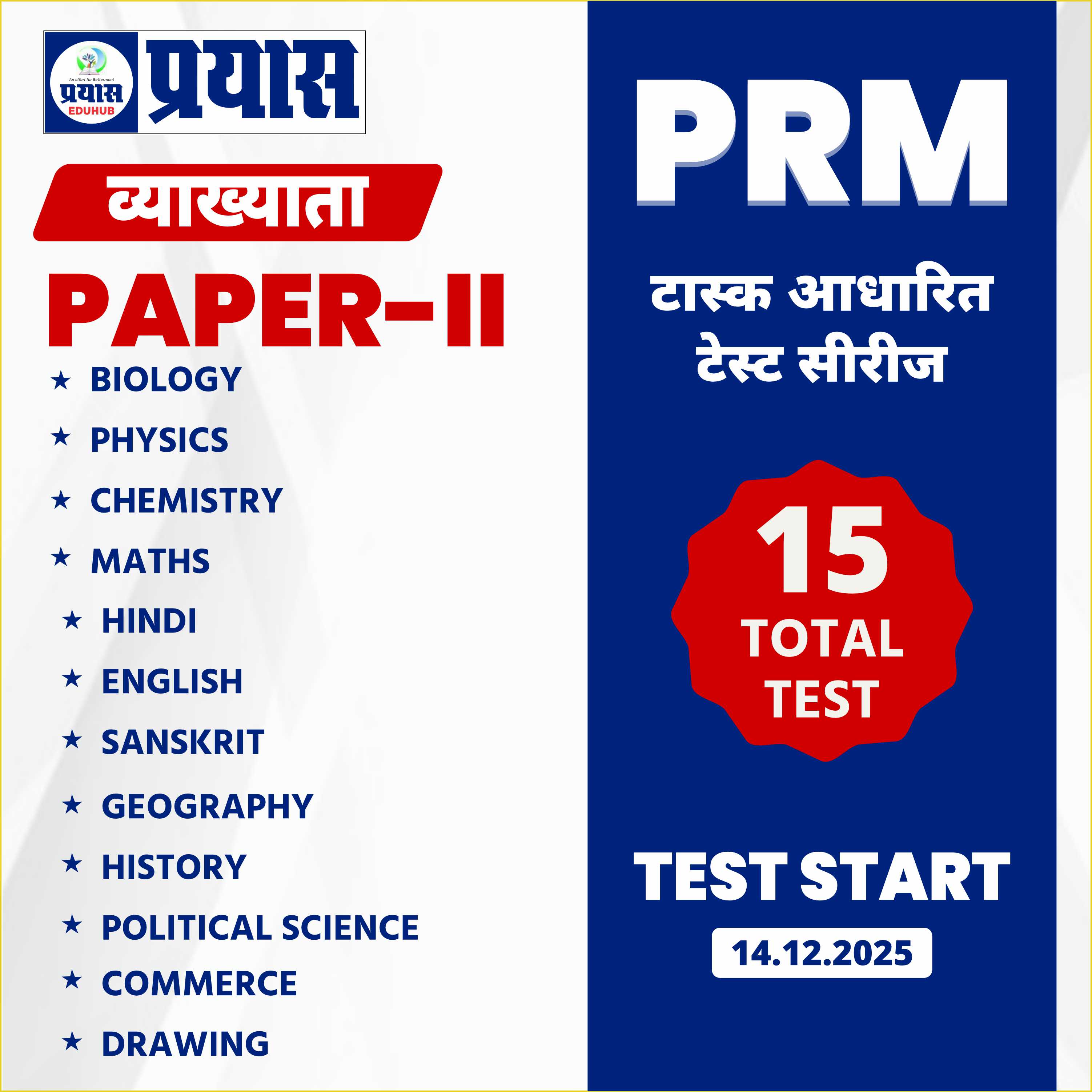 PRM टास्क आधारित टेस्ट सीरीज Grade-1st Paper-2nd (sub) 2025-26