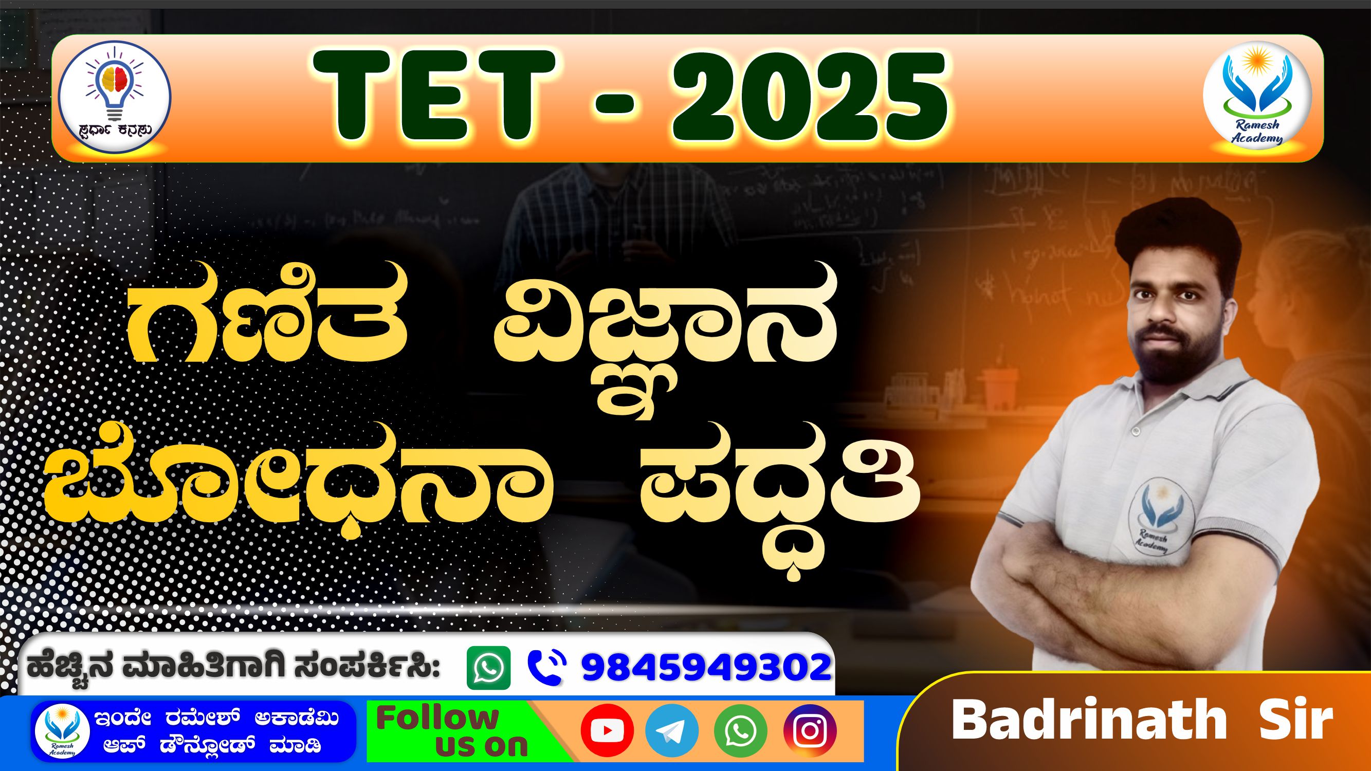 ಗಣಿತ ವಿಜ್ಞಾನ ಬೋಧನಾ ಪದ್ಧತಿ 