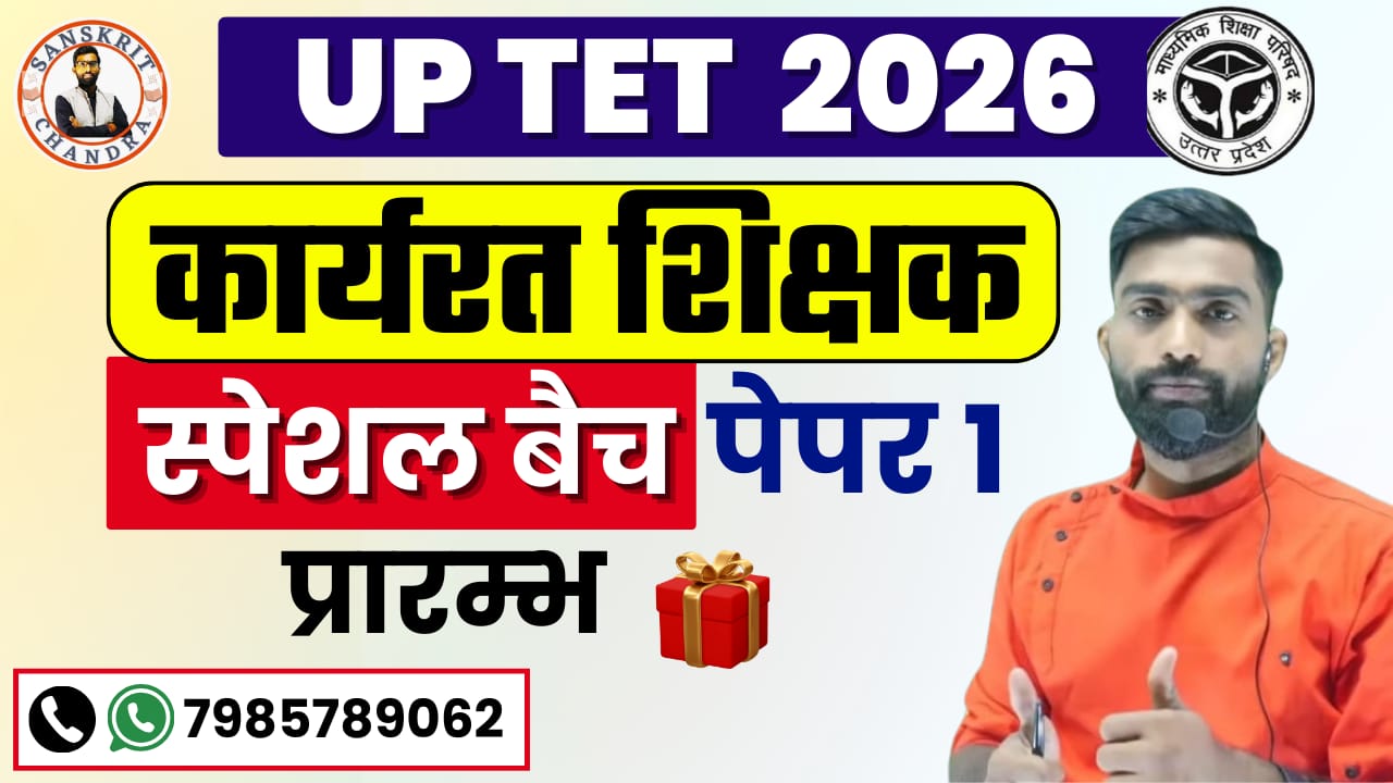 कार्यरत शिक्षक स्पेशल बैच पेपर 1