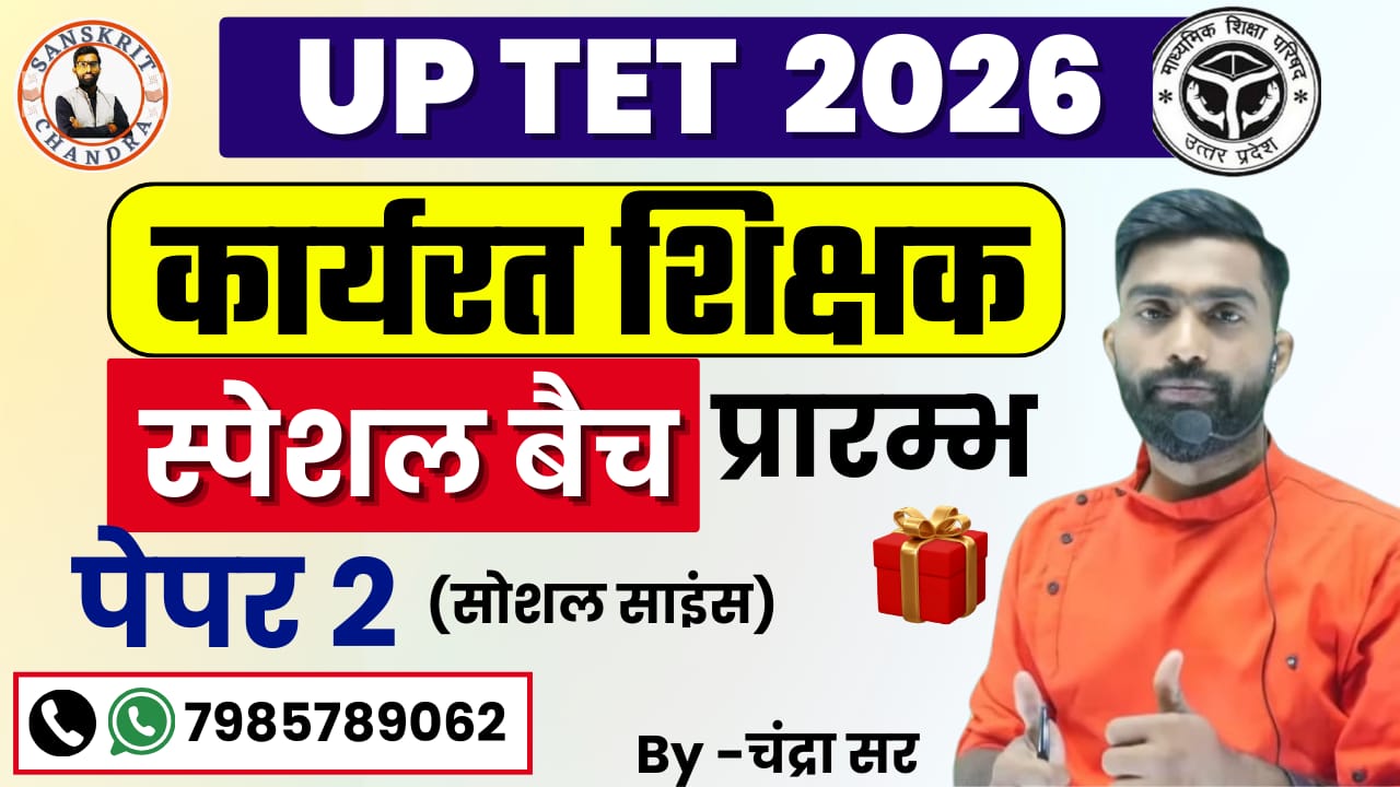 कार्यरत शिक्षक स्पेशल बैच पेपर - 2 ( सोशल साइंस)