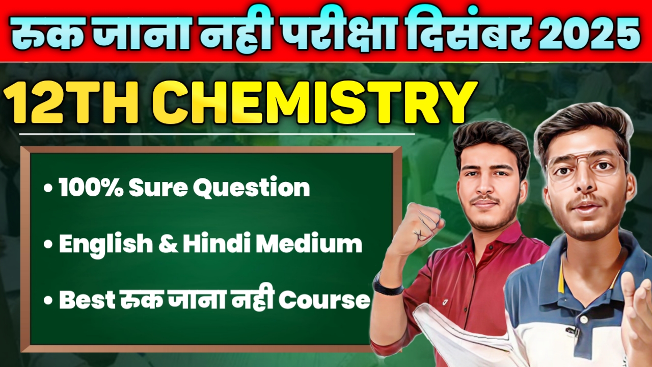 सब होंगे पास Series : 12th Chemistry  (RUK JANA NAHI 2) 