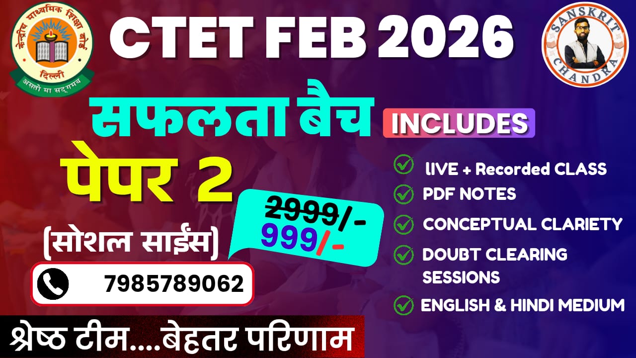 सीटेट पेपर 2 (SST/सोशल साइंस)