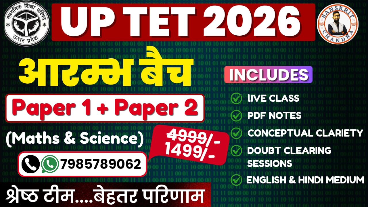 UP TET 2026 पेपर 1+ पेपर,2(साइंस+मैथ्स) 
