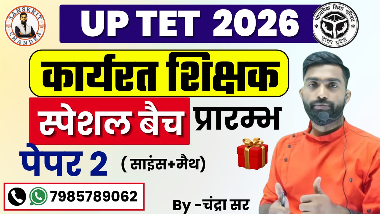 कार्यरत शिक्षक स्पेशल बैच पेपर -2 (साइंस + मैथ)