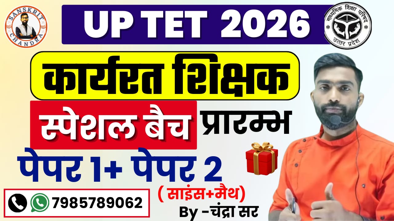 कार्यरत शिक्षक स्पेशल बैच  पेपर 1 + पेपर 2 (साइंस + मैथ)