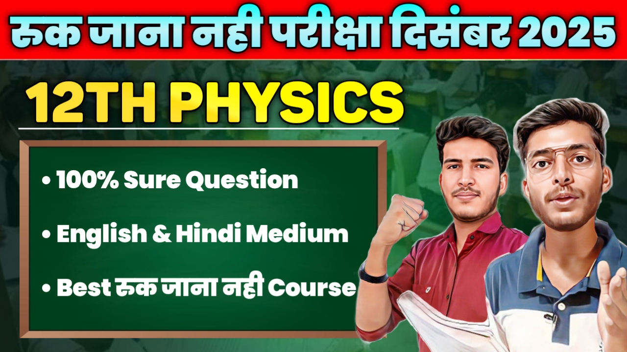 सब होंगे पास सीरीज : 12th Physics (RUK JANA NAHI2 ) 