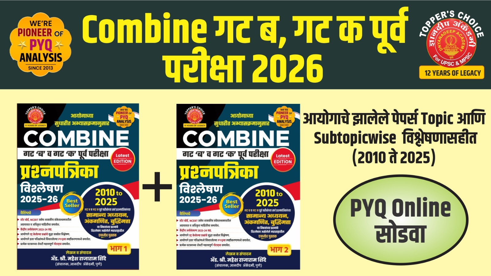  पेपर-1 (GS) - गट ब व क  संयुक्त  पूर्व  परीक्षा-2026 PYQ विश्लेषणासह Online सोडवता येतील (आयोगाच्या  2013 ते 2026 पर्यंतच्या प्रश्नपत्रिकांचा समावेश)