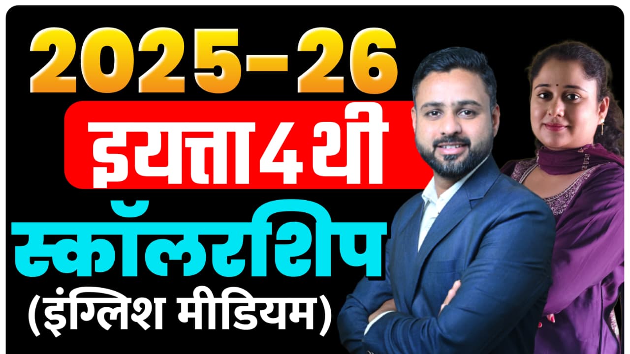 4थी  स्कॉलरशिप (इंग्लिश मीडियम) 2025-26