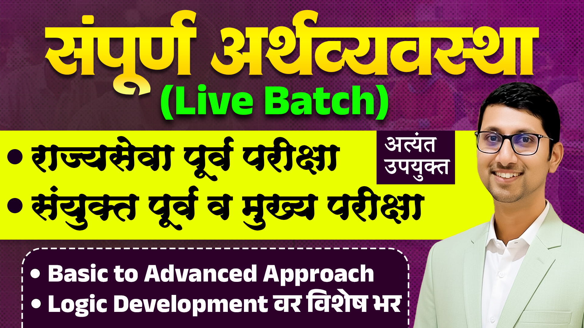 राज्यसेवा पूर्वपरीक्षा 2026 - संपूर्ण अर्थव्यवस्था (Live Batch)