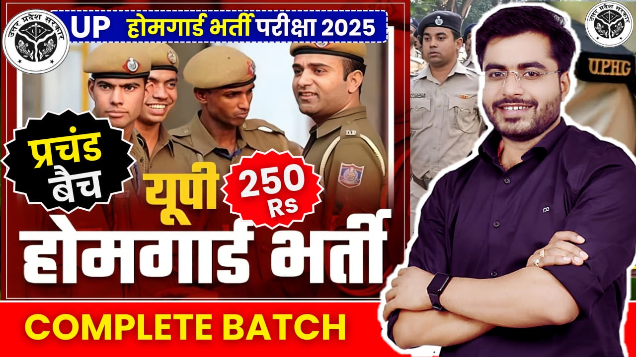 UP होमगार्ड 