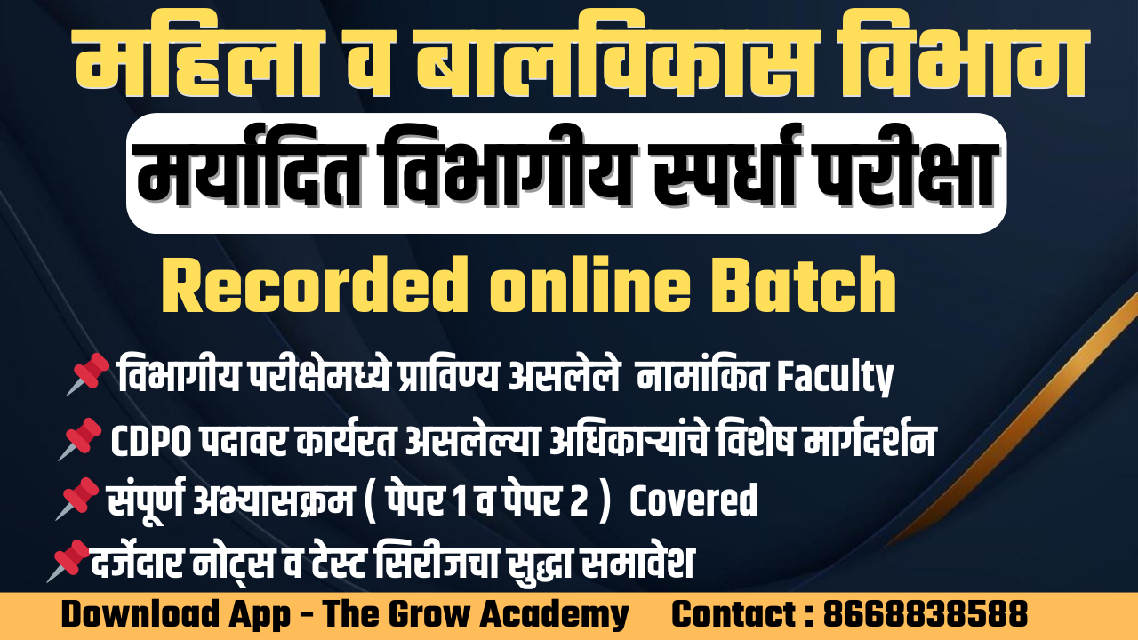 CDPO - संपूर्ण अभ्यासक्रमावर आधारित ( Recorded Batch )