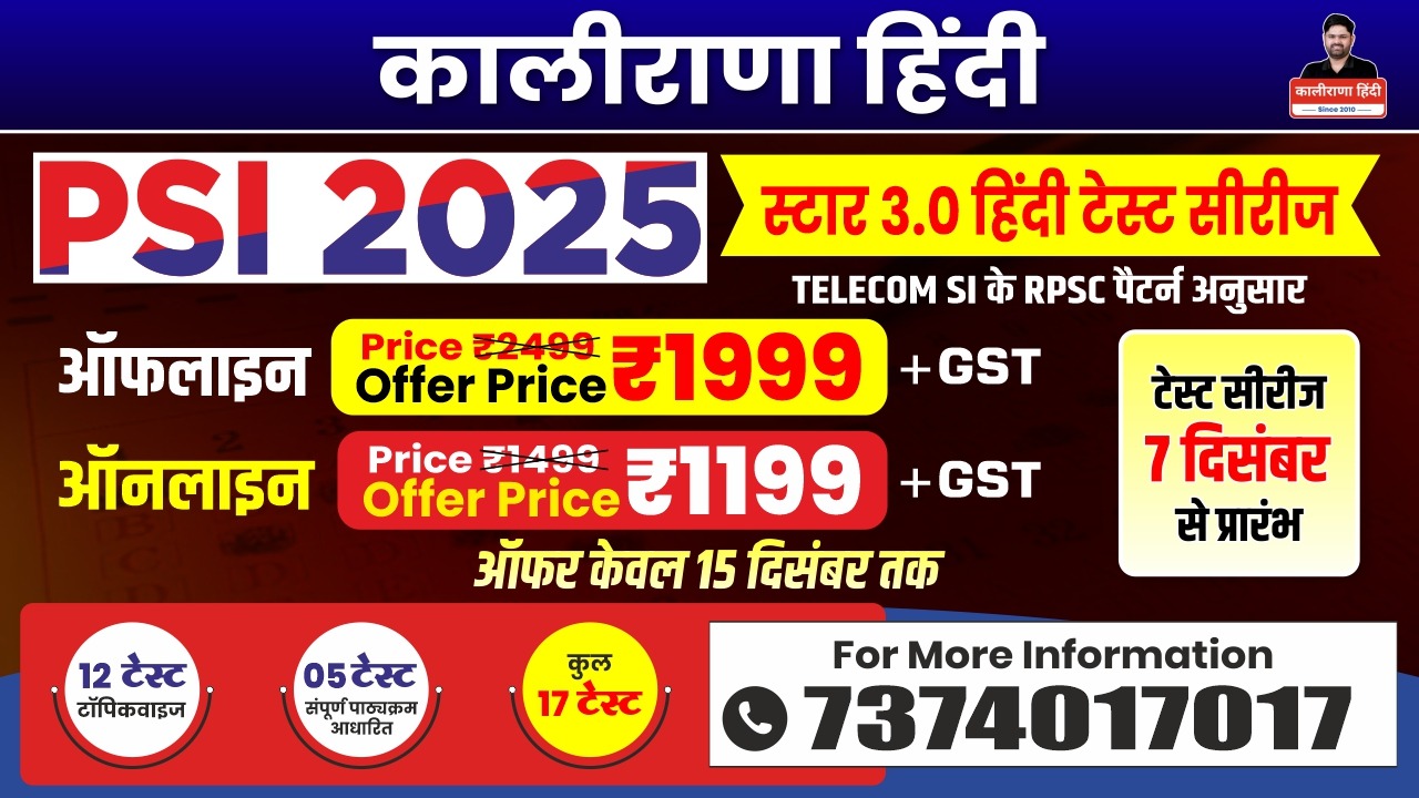 स्टार 3.0 ऑनलाइन टेस्ट सीरीज (सामान्य हिन्दी)