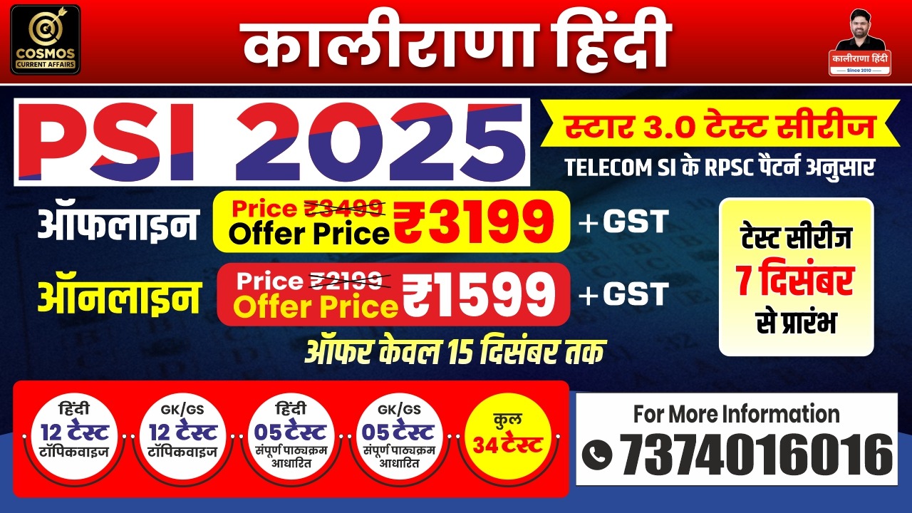 स्टार 3.0 ऑनलाइन टेस्ट सीरीज (सामान्य हिन्दी व GK & GS)