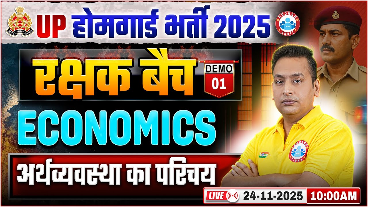 UP Home Guard Economics Class 2025 | अर्थव्यवस्था का परिचय | UPP Home Guard Economics Demo 01