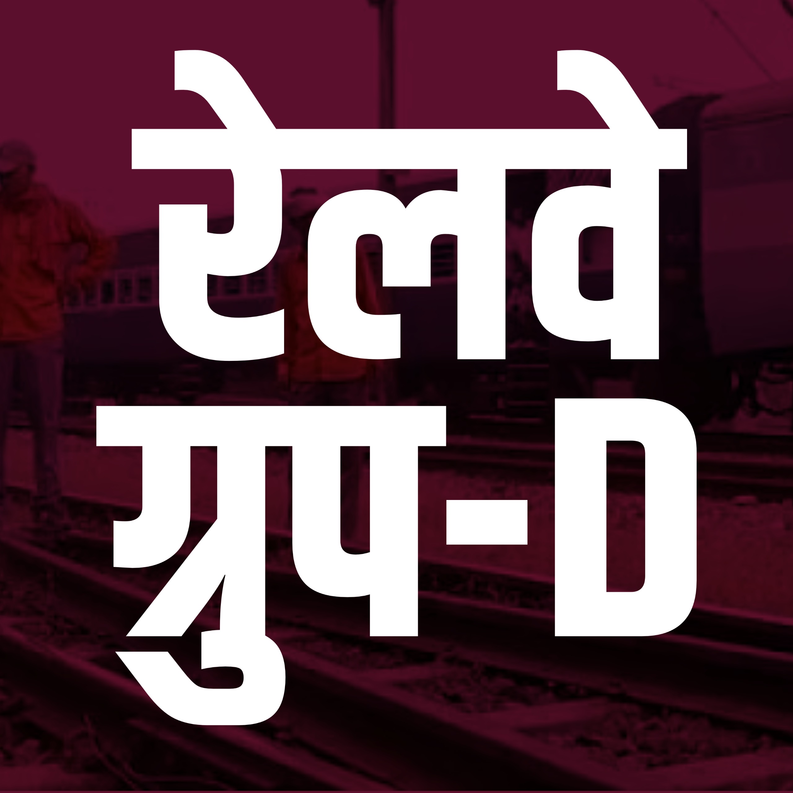 Railway Group-D 2026