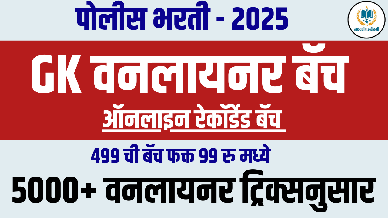 GK वनलायनर बॅच (5000+ वनलायनर)