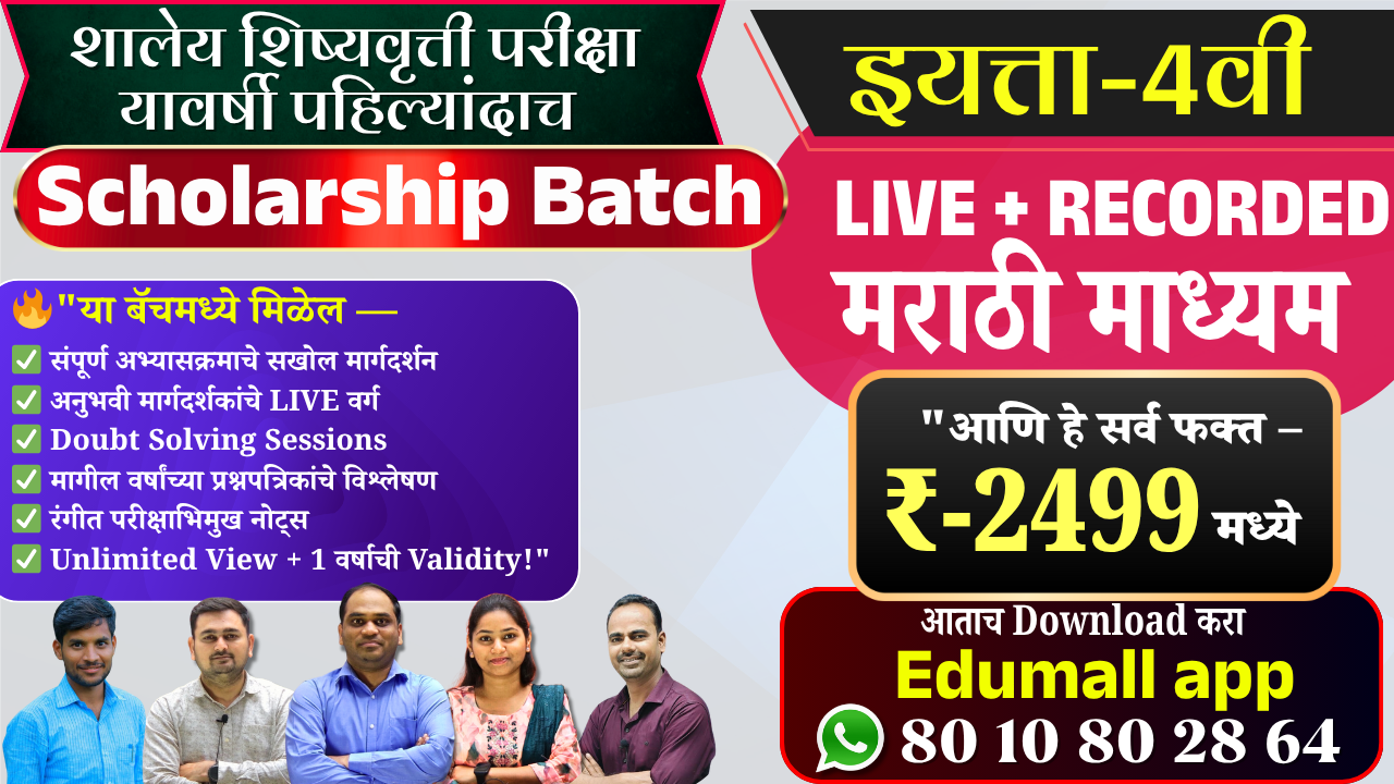 4थी स्कॉलरशिप परीक्षा | मराठी माध्यम | Live + Recorded Batch 