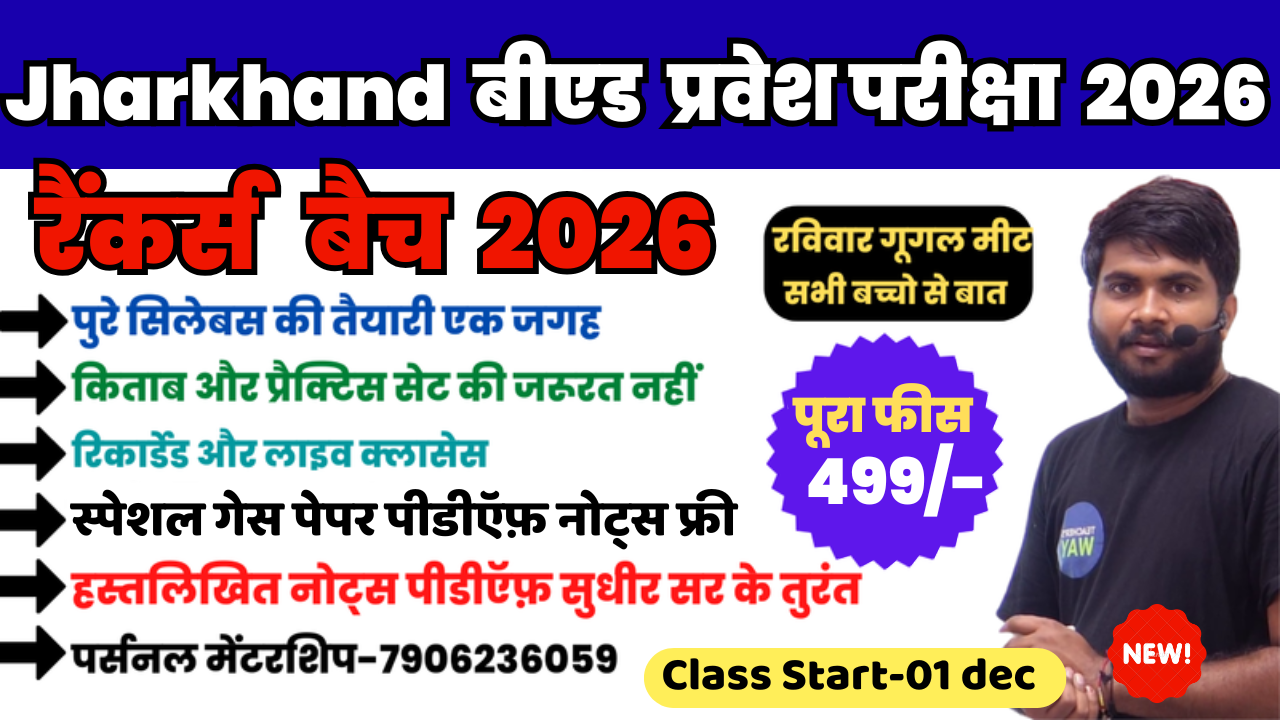झारखण्ड बीएड 2026 रैंकर्स  बैच 