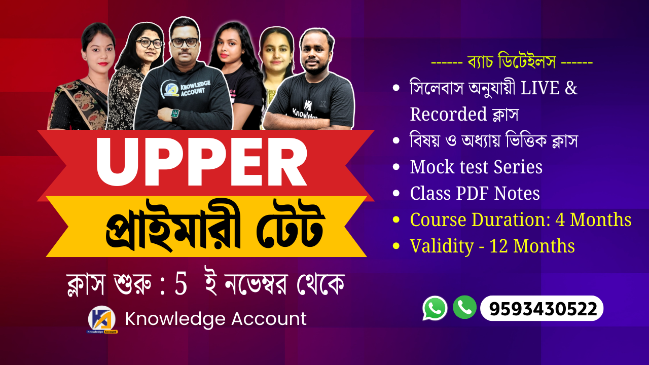 WB Upper Primary TET ব্যাচ 