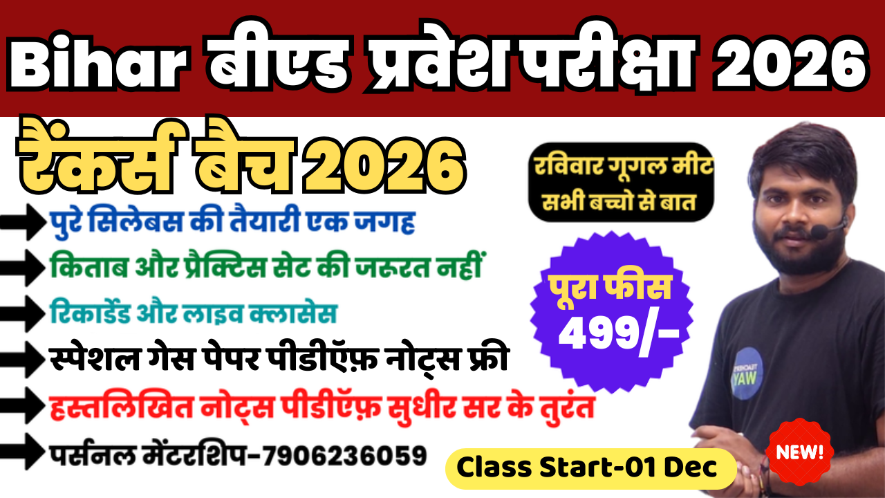 बिहार बीएड 2026 रैंकर्स बैच 