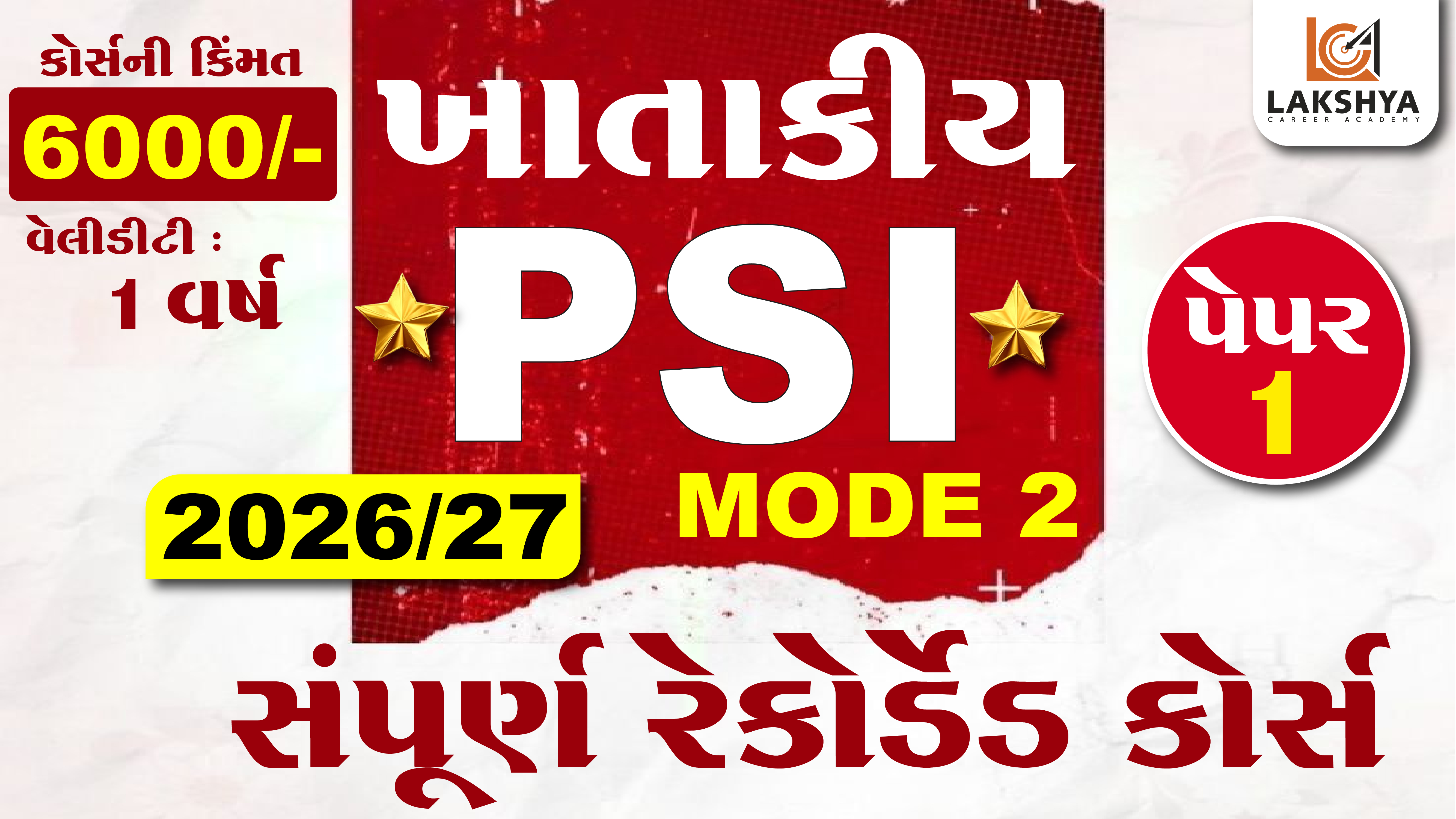 ખાતાકીય PSI પેપર 1  સંપૂર્ણ રેકોર્ડેડ બેચ