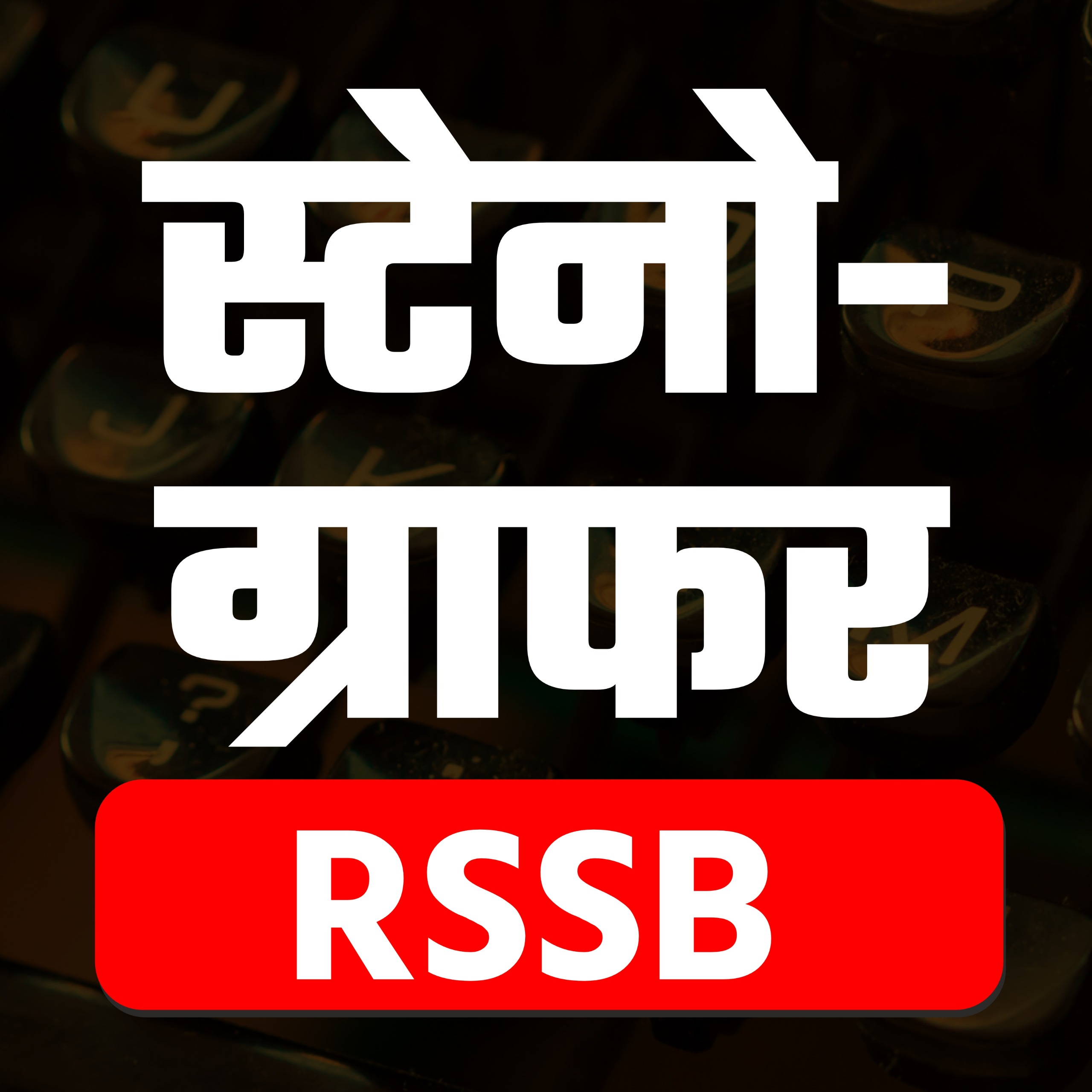 स्टेनोग्राफर (Stenographer) Live+Recorded Batch