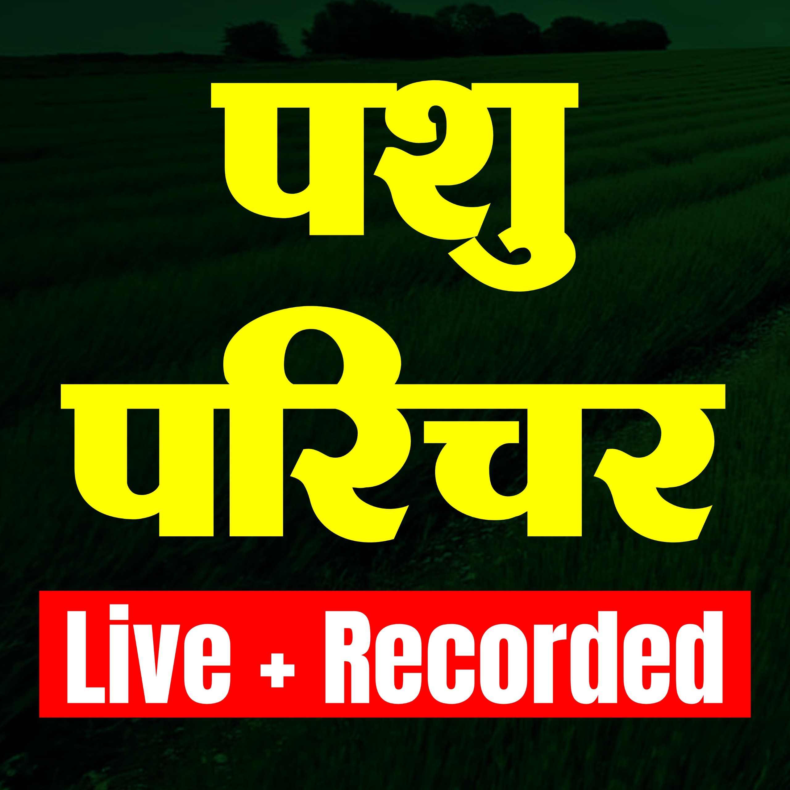 पशु परिचर पार्ट Pashu Parichar (Animal Attendant) A -B सम्पूर्ण कोर्स