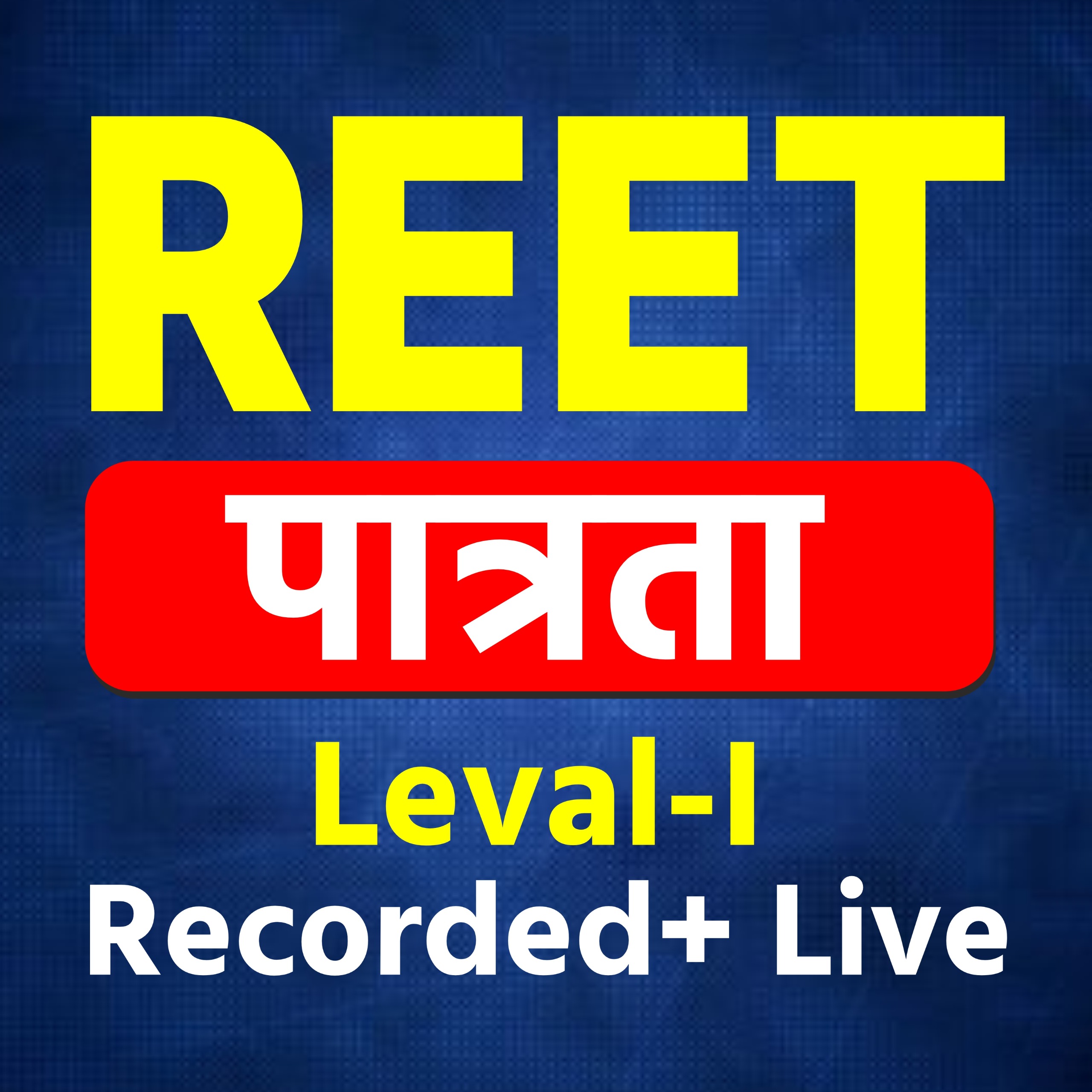 REET पात्रता परीक्षा (Level 1st)