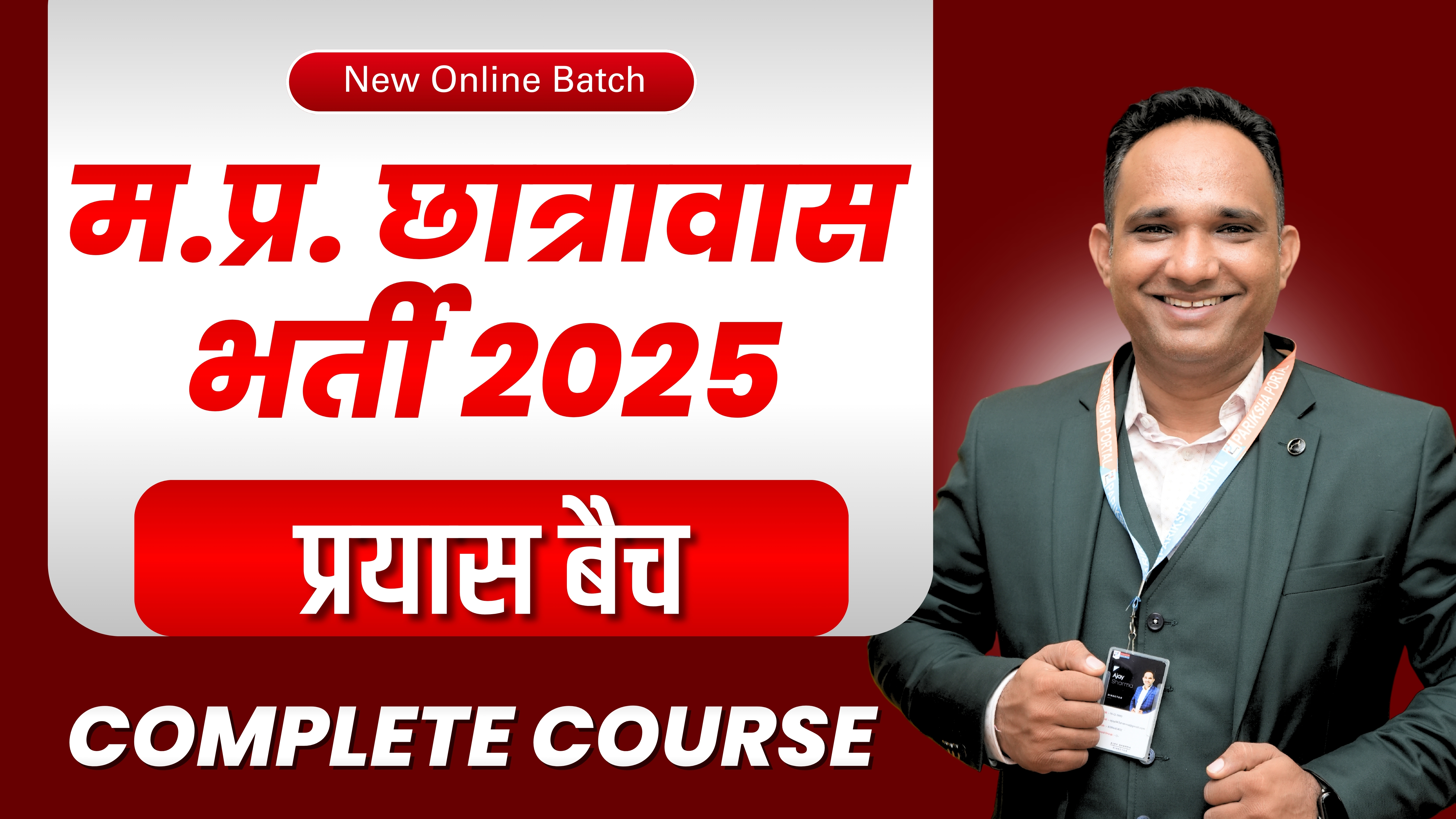 म.प्र. छात्रावास अधीक्षक भर्ती 2025 
